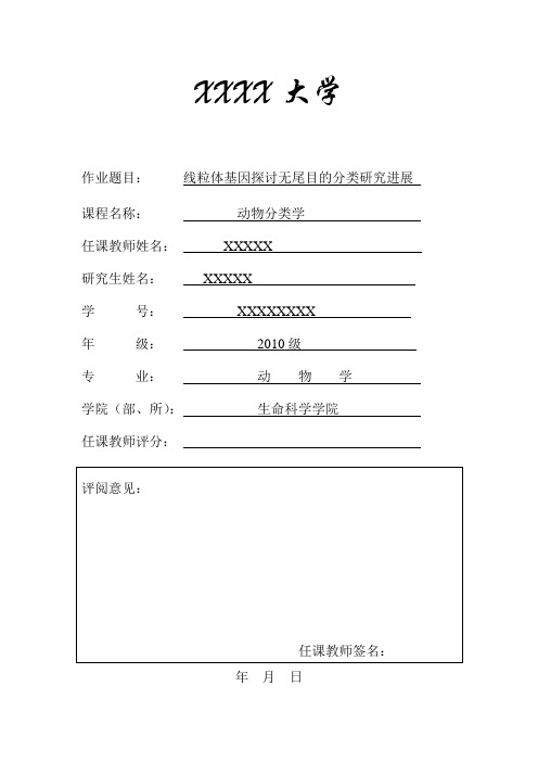 基于分子学学角度探讨无尾目分类