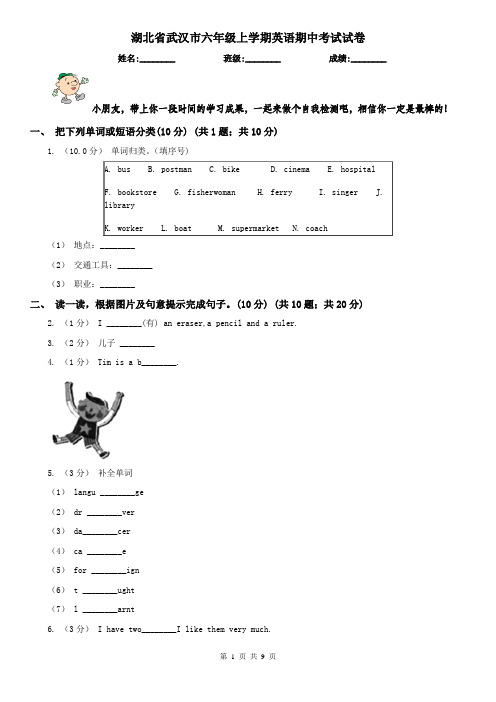 湖北省武汉市六年级上学期英语期中考试试卷