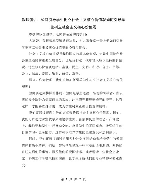 教师演讲：如何引导学生树立社会主义核心价值观