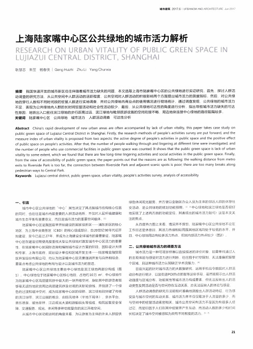 上海陆家嘴中心区公共绿地的城市活力解析