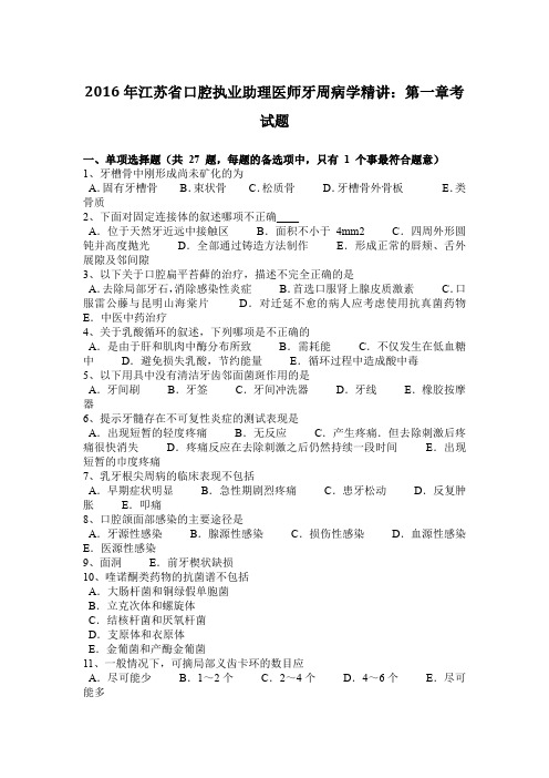 2016年江苏省口腔执业助理医师牙周病学精讲：第一章考试题