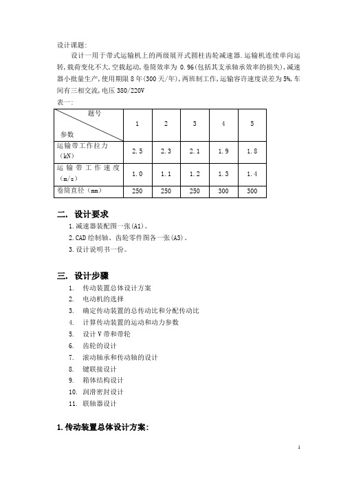 二级圆柱斜齿轮减速器说明书