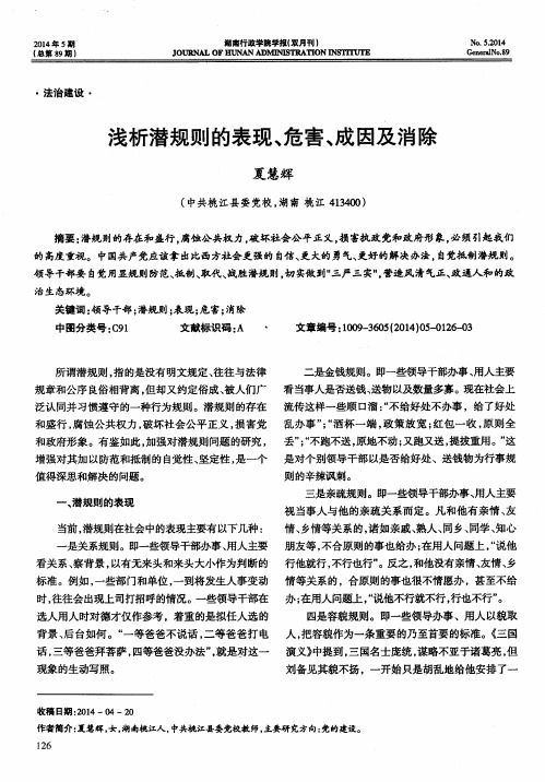 浅析潜规则的表现、危害、成因及消除