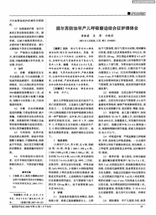 固尔苏防治早产儿呼吸窘迫综合征护理体会