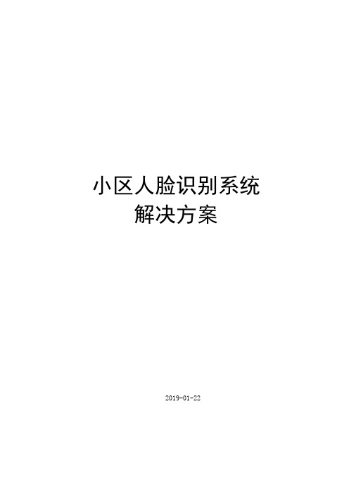 小区人脸识别系统解决方案(3)