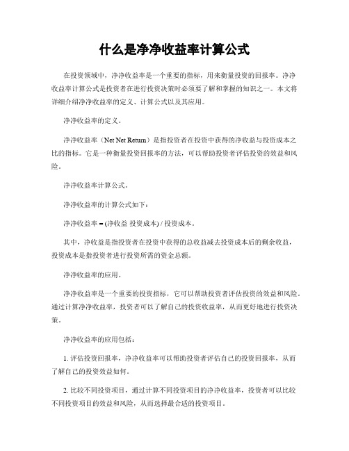 什么是净净收益率计算公式