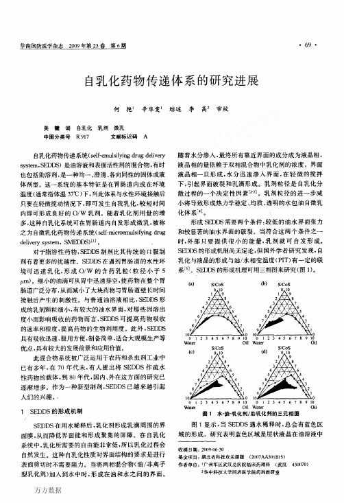 自乳化药物传递体系的研究进展