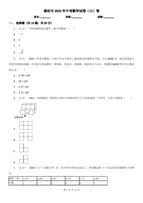 廊坊市2020年中考数学试卷(II)卷