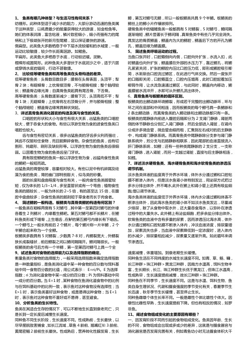 鱼类学简答题