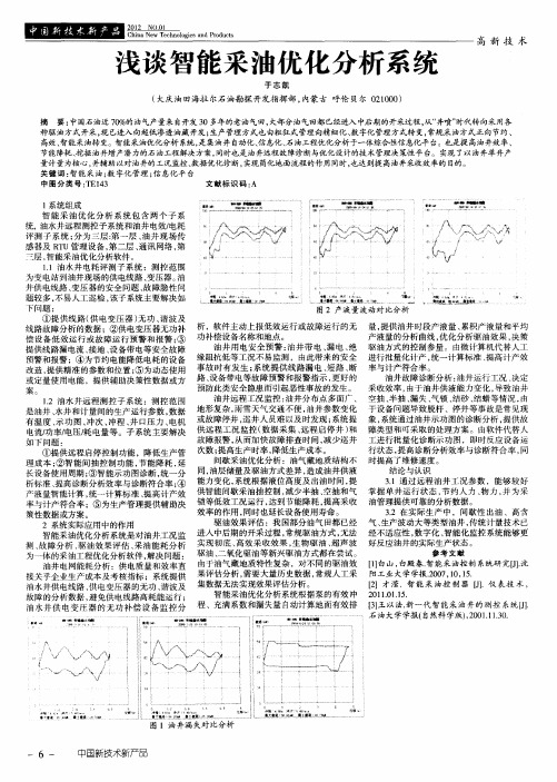 浅谈智能采油优化分析系统