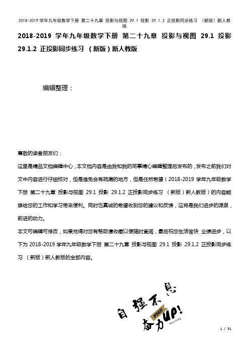 九年级数学下册第二十九章投影与视图29.1投影29.1.2正投影练习新人教版(2021年整理)