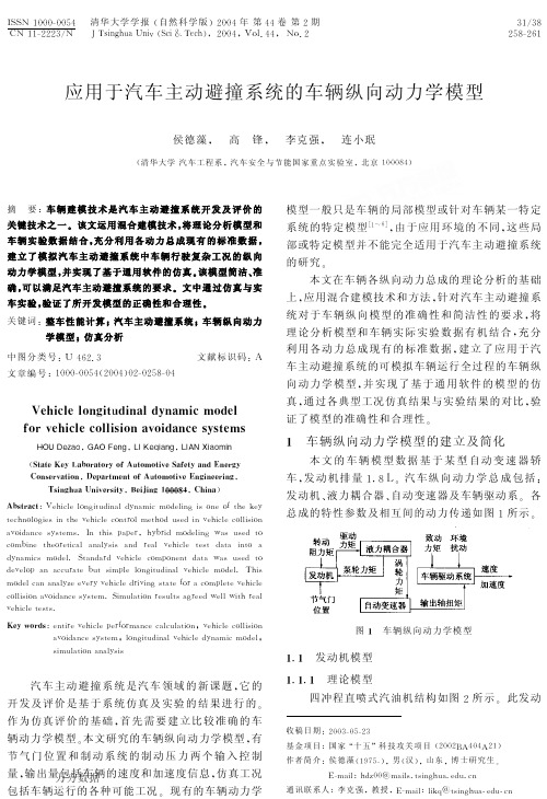 应用于汽车主动避撞系统的车辆纵向动力学模型