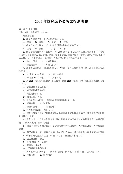 2009年国家公务员考试行测真题及答案汇编