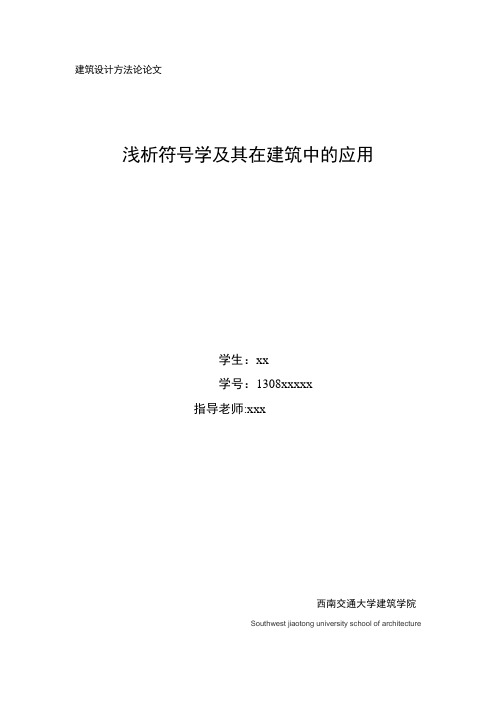 浅析符号学及其在建筑中的应用【范本模板】