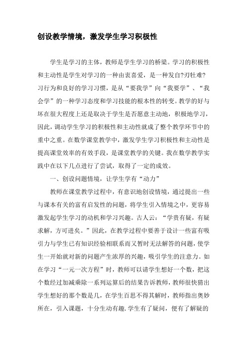 创设教学情境,激发学生学习积极性-精选教育文档