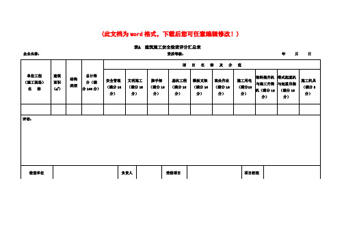 建筑施工安全检查标准JGJ59-2011(最新表格)7435182