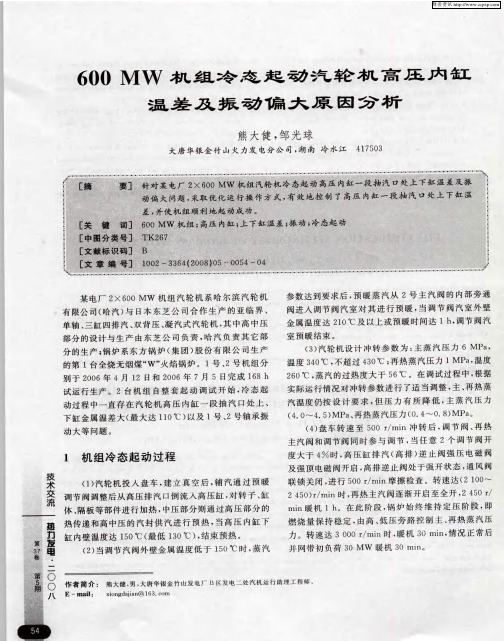 600MW机组冷态起动汽轮机高压内缸温差及振动偏大原因分析