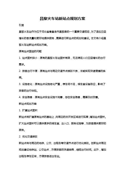 昌黎火车站新站点规划方案