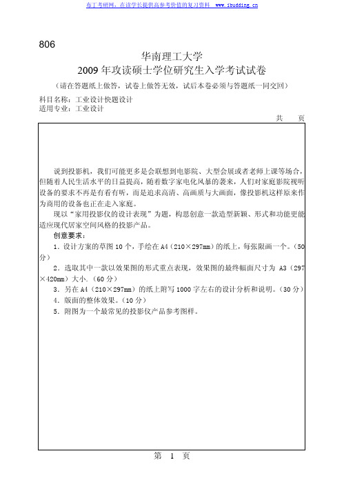 华南理工大学 华南理工2009年806工业设计快题设计 考研真题及答案解析