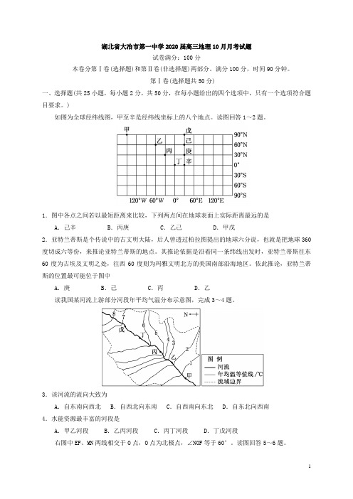 湖北省大冶市第一中学2020届高三地理10月月考试题[含答案]