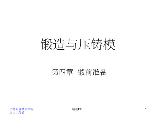 《锻造模具设计》PPT课件