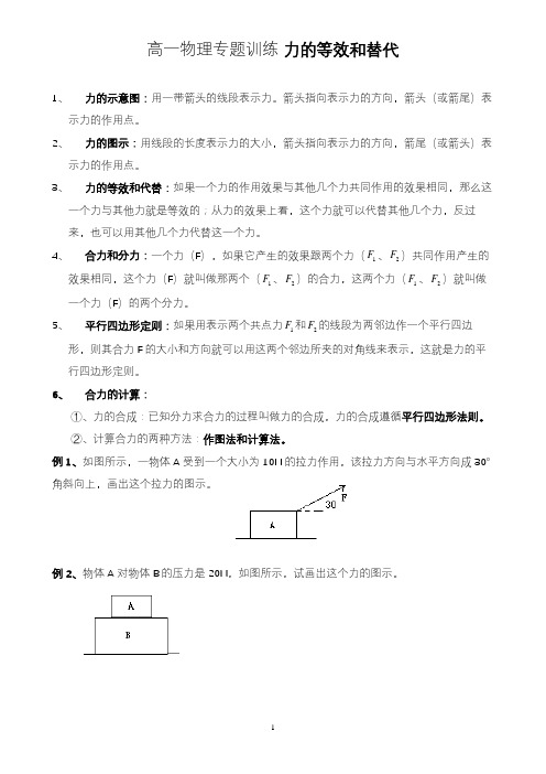 高一物理专题训练 力的等效和替代