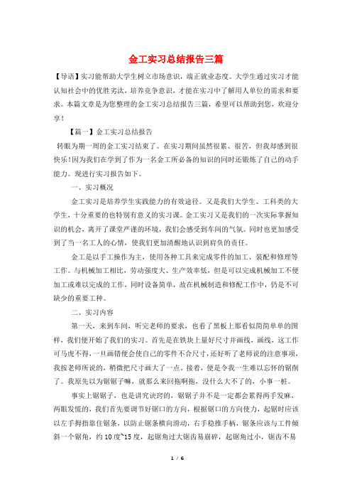 金工实习总结报告三篇