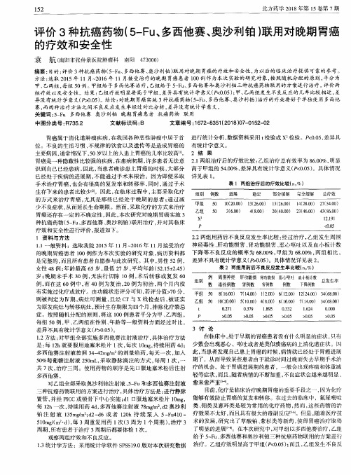 评价3种抗癌药物(5-Fu、多西他赛、奥沙利铂)联用对晚期胃癌的疗效和安全性