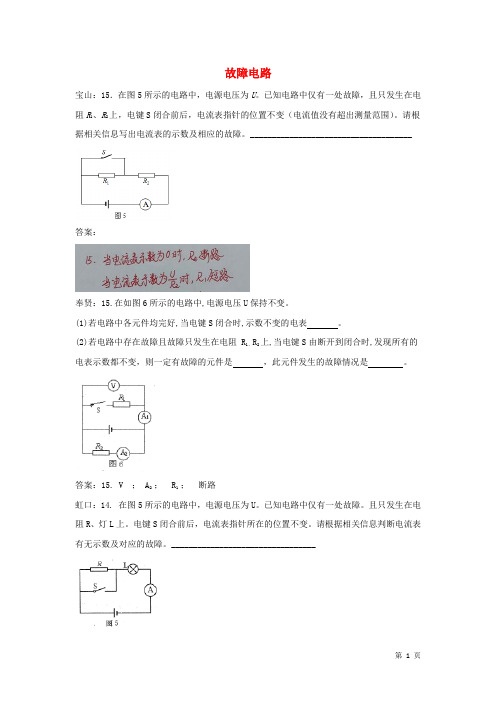 上海市各区2018届中考物理一模试卷按考点分类汇编 故障电路(附答案)