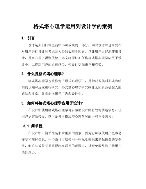 格式塔心理学运用到设计学的案例