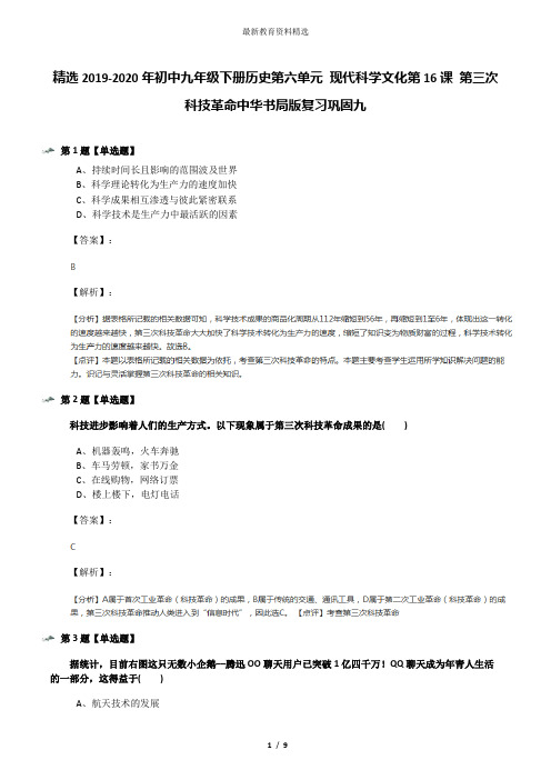 精选2019-2020年初中九年级下册历史第六单元 现代科学文化第16课 第三次科技革命中华书局版复习巩固九