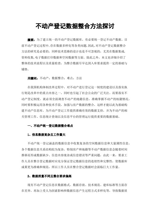 不动产登记数据整合方法探讨