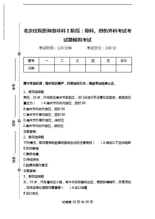 北京住院医师急诊科Ⅰ阶段：骨科、创伤外科考试考试题模拟考试.doc