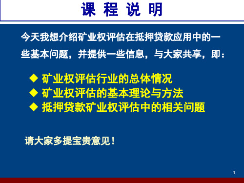 2019年采矿权评估讲义课件