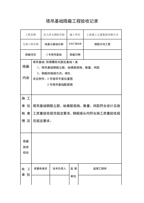 塔吊基础隐蔽验收表