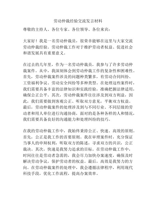 劳动仲裁经验交流发言材料