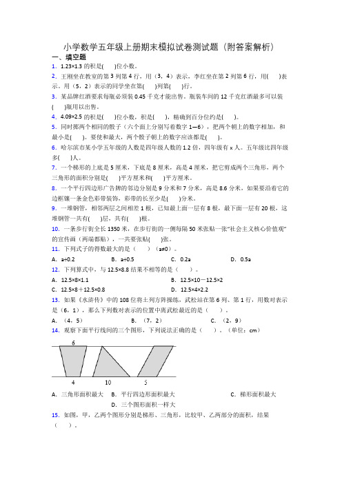 小学数学五年级上册期末模拟试卷测试题(附答案解析)[001]