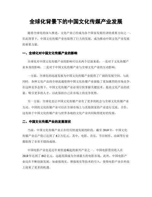 全球化背景下的中国文化传媒产业发展