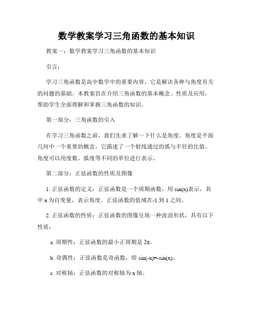 数学教案学习三角函数的基本知识