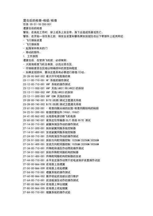 【空客A32X系列培训课件】雷击后的检查