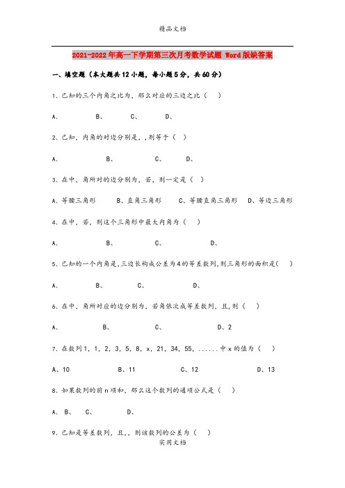 2021-2022年高一下学期第三次月考数学试题 Word版缺答案