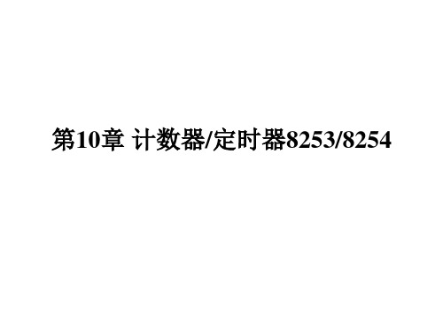 汇编语言接口技术第十章计数器8253.