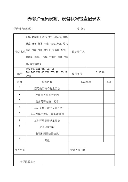 设施、设备状况检查记录表(养老护理员)