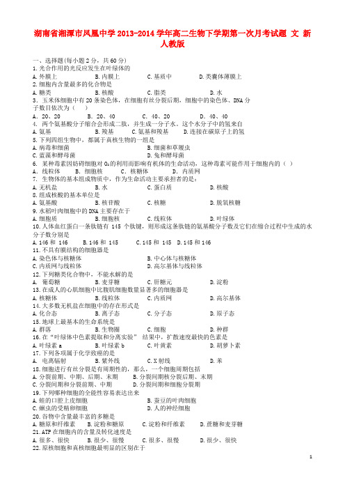 湖南省湘潭市凤凰中学高二生物下学期第一次月考试题 文 新人教版