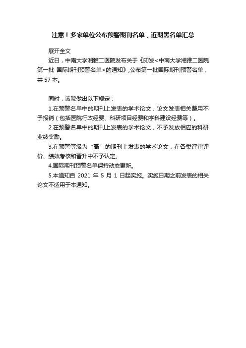 注意！多家单位公布预警期刊名单，近期黑名单汇总