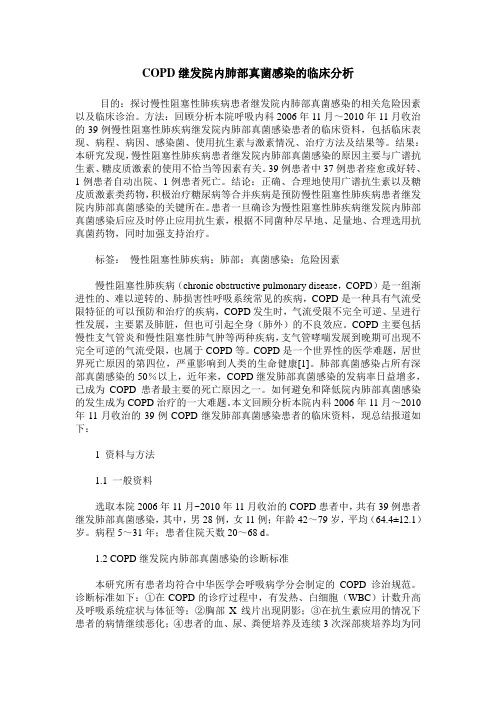 COPD继发院内肺部真菌感染的临床分析