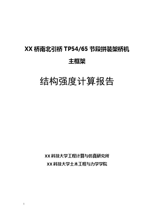 节段拼装架桥机主框架结构强度计算报告