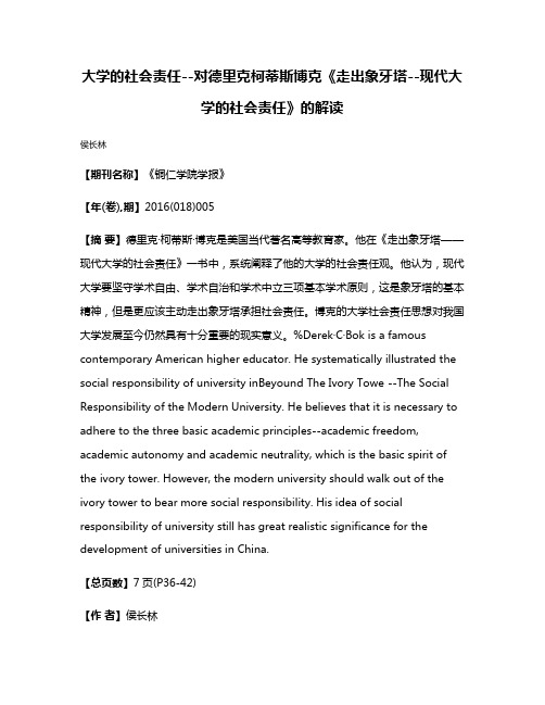 大学的社会责任--对德里克·柯蒂斯·博克《走出象牙塔--现代大学的社会责任》的解读