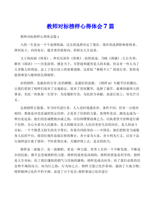 教师对标榜样心得体会7篇