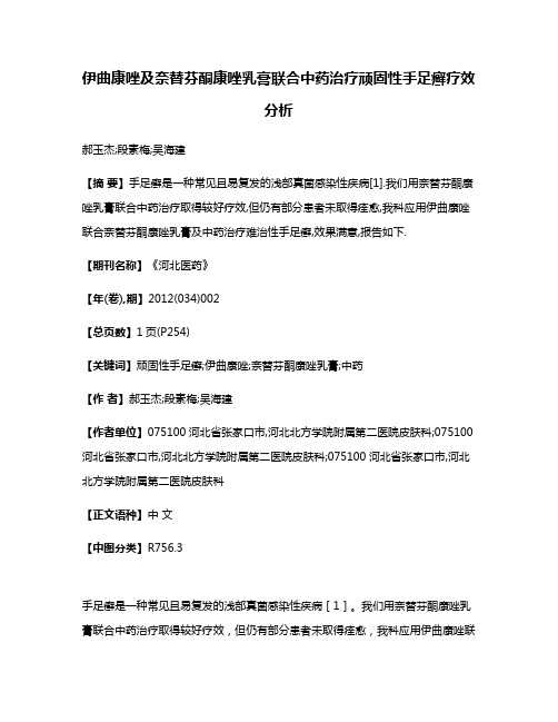 伊曲康唑及奈替芬酮康唑乳膏联合中药治疗顽固性手足癣疗效分析